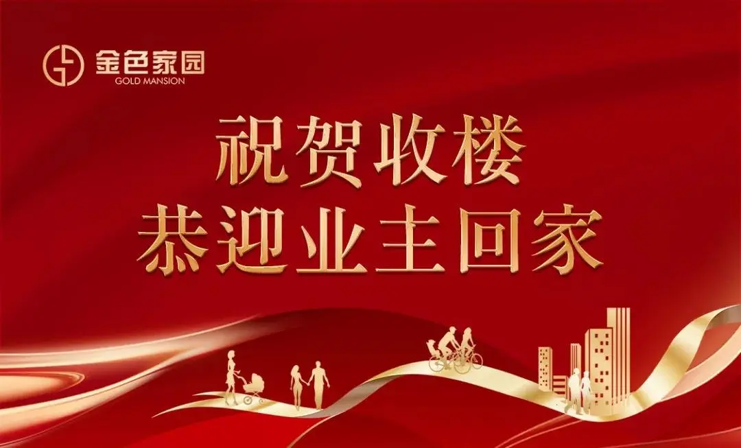 【家书】|金色家园致业主的一则收楼喜讯!