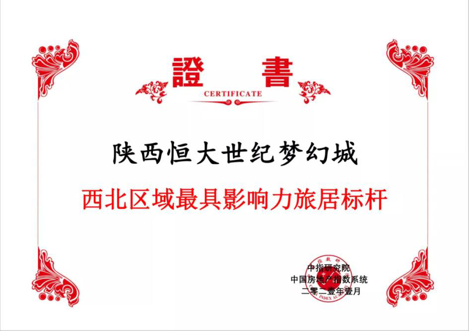 中指权威认证| 陕西恒大世纪梦幻城：西北区域影响力旅居标杆