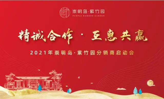 崇明岛·紫竹园2021上海分销商启动大会圆满召开