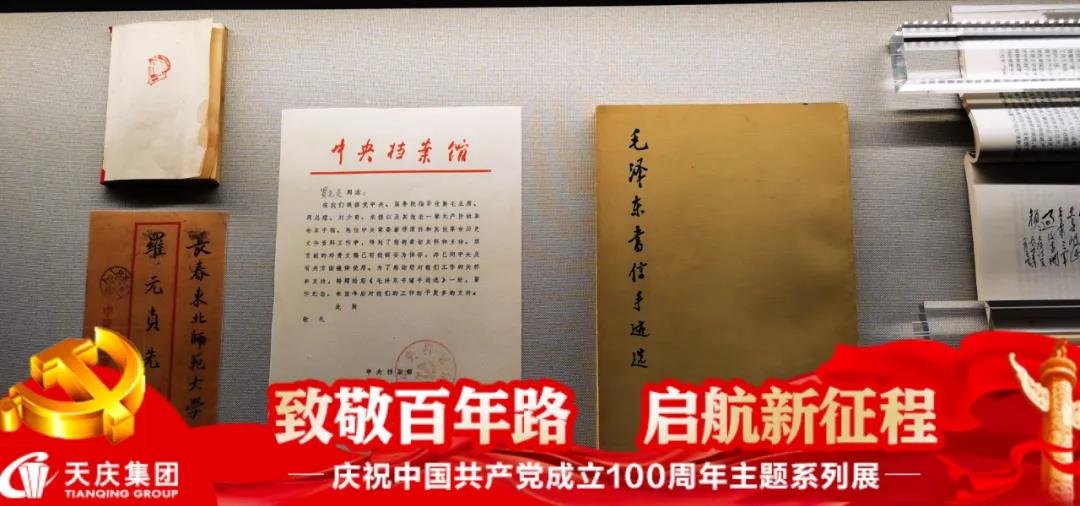 “致敬百年路·启航新征程”——天庆博物馆庆祝中国共产党成立100周年主题系列展开展