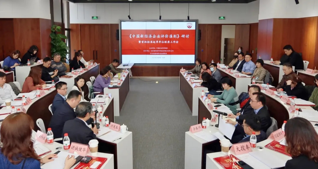 《中国新经济企业评价准则》研讨暨首批标准起草单位联席工作会在京举办