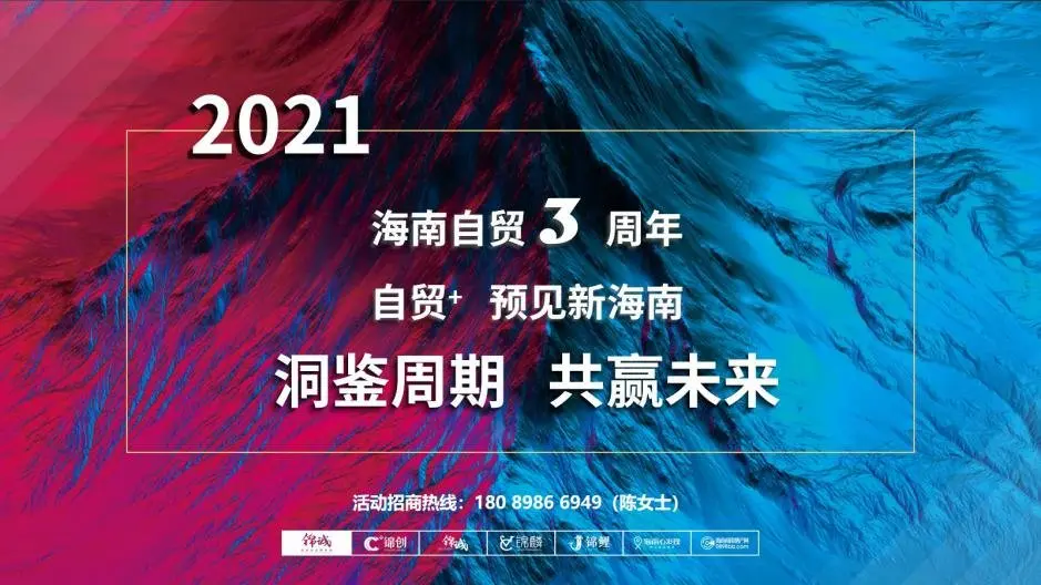 # 自贸＋ 预见新海南——2021海南自贸港·地产道与路行业峰会 # 开幕在即！