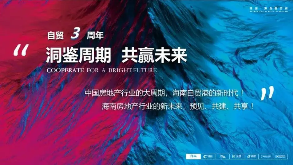 # 自贸＋ 预见新海南——2021海南自贸港·地产道与路行业峰会 # 开幕在即！