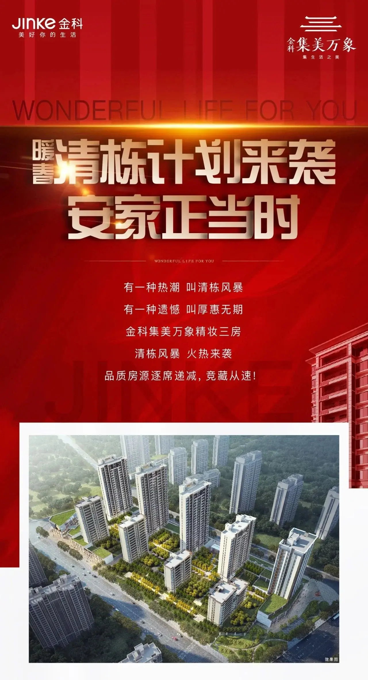 金科集美万象|暖春清栋计划来袭！