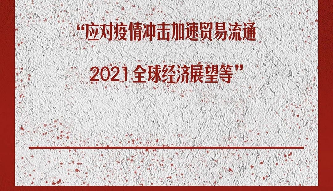 2021年，博鳌亚洲论坛世界大变局