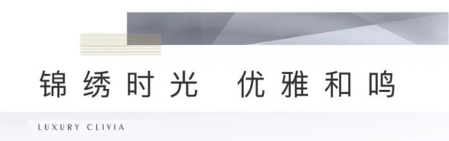 三江启 锦绣鸣丨美的保利·君兰锦绣花园美学示范区风雅绽放