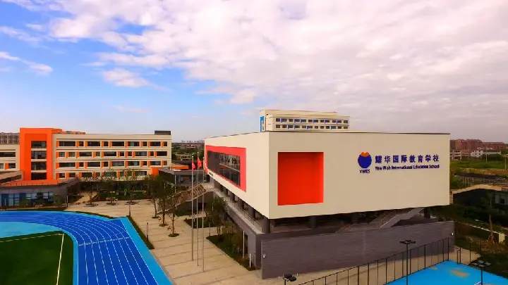 耀华国际学校实景图