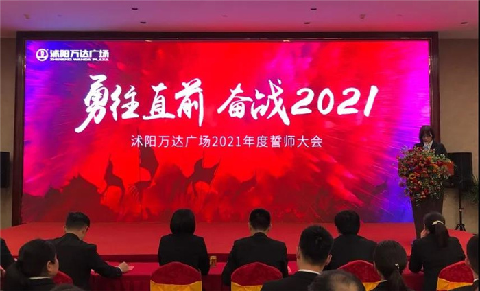 奋战2021丨沭阳万达广场营销团队誓师大会圆满举行