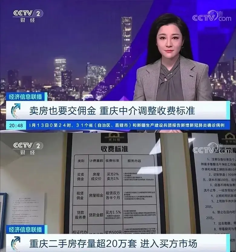 二是重庆卖房也要交佣金了,多家房产中介的调整了收费方式