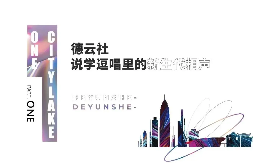 热搜预定！德云大戏空降绍兴，武地·融创樾湖湾包场邀您一笑倾城！