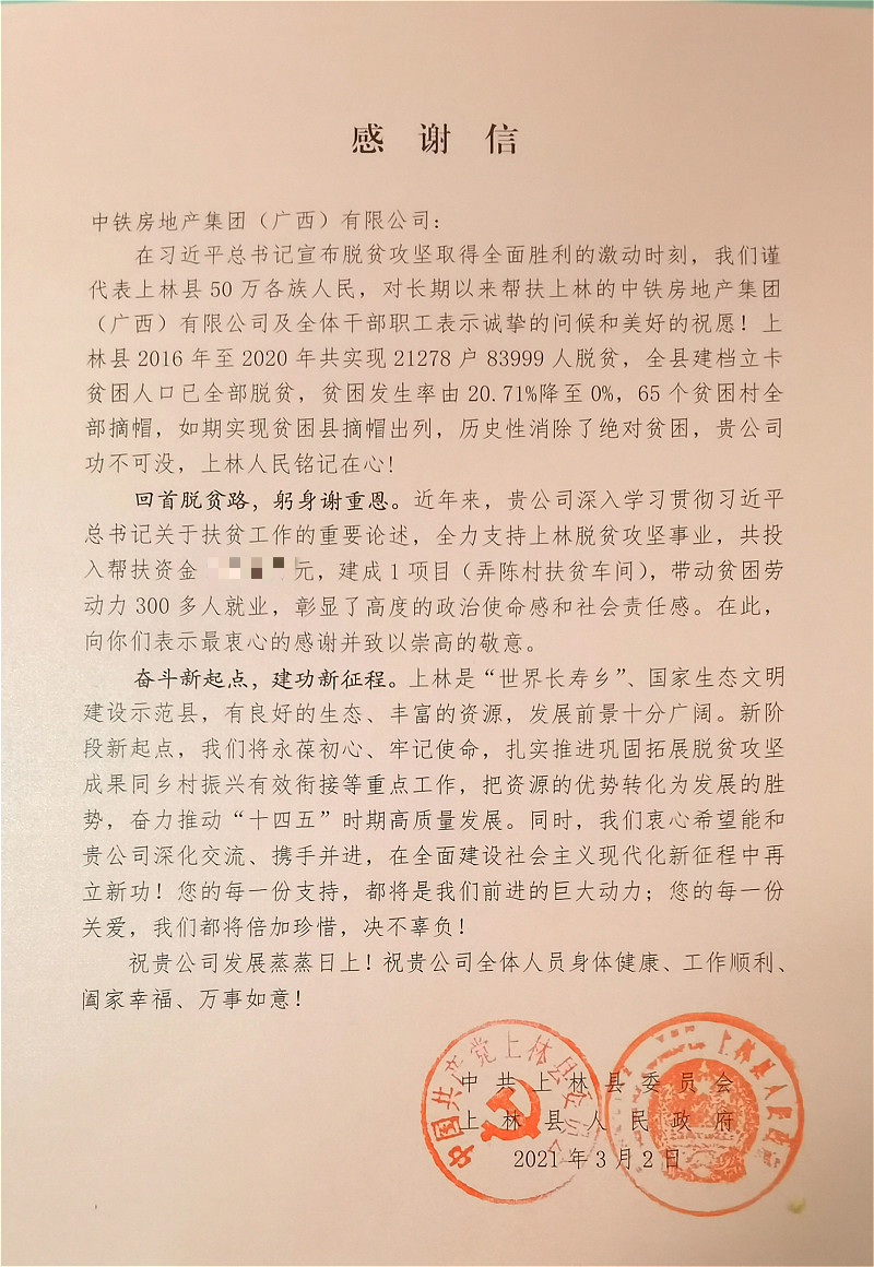 南宁市上林县就脱贫攻坚工作向中铁房地产集团（广西）有限公司致感谢信