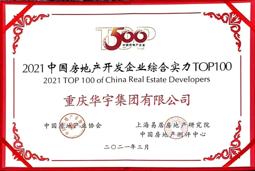 行稳致远,创造发展|华宇集团再获殊荣"中国房地产开发企业100强"