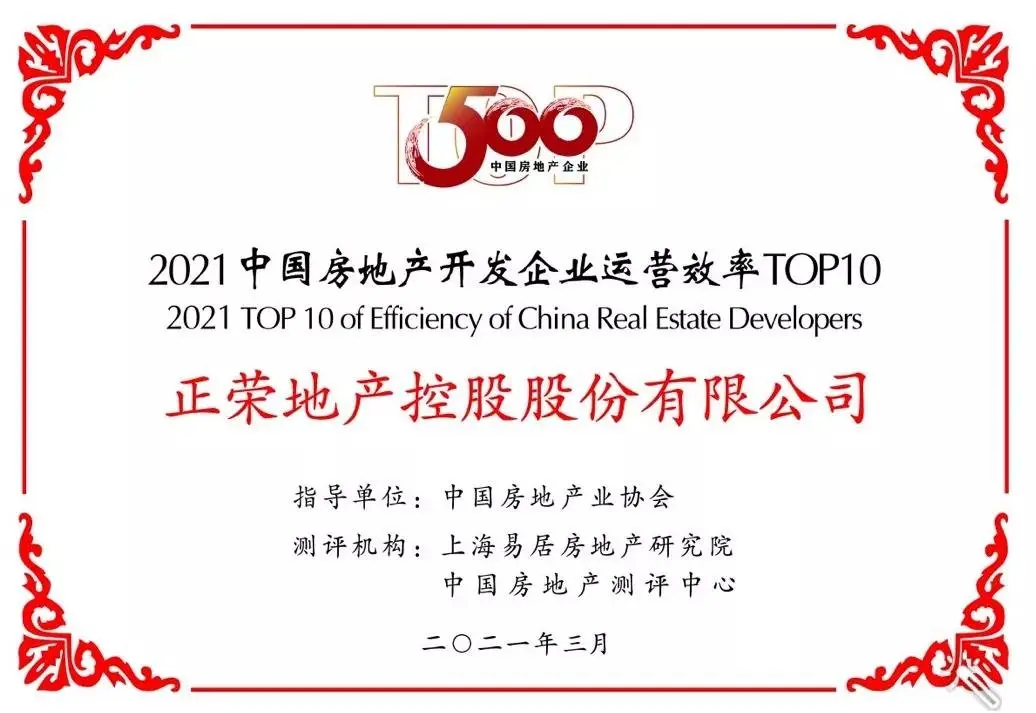高质量！正荣地产再获综合实力20，运营效率