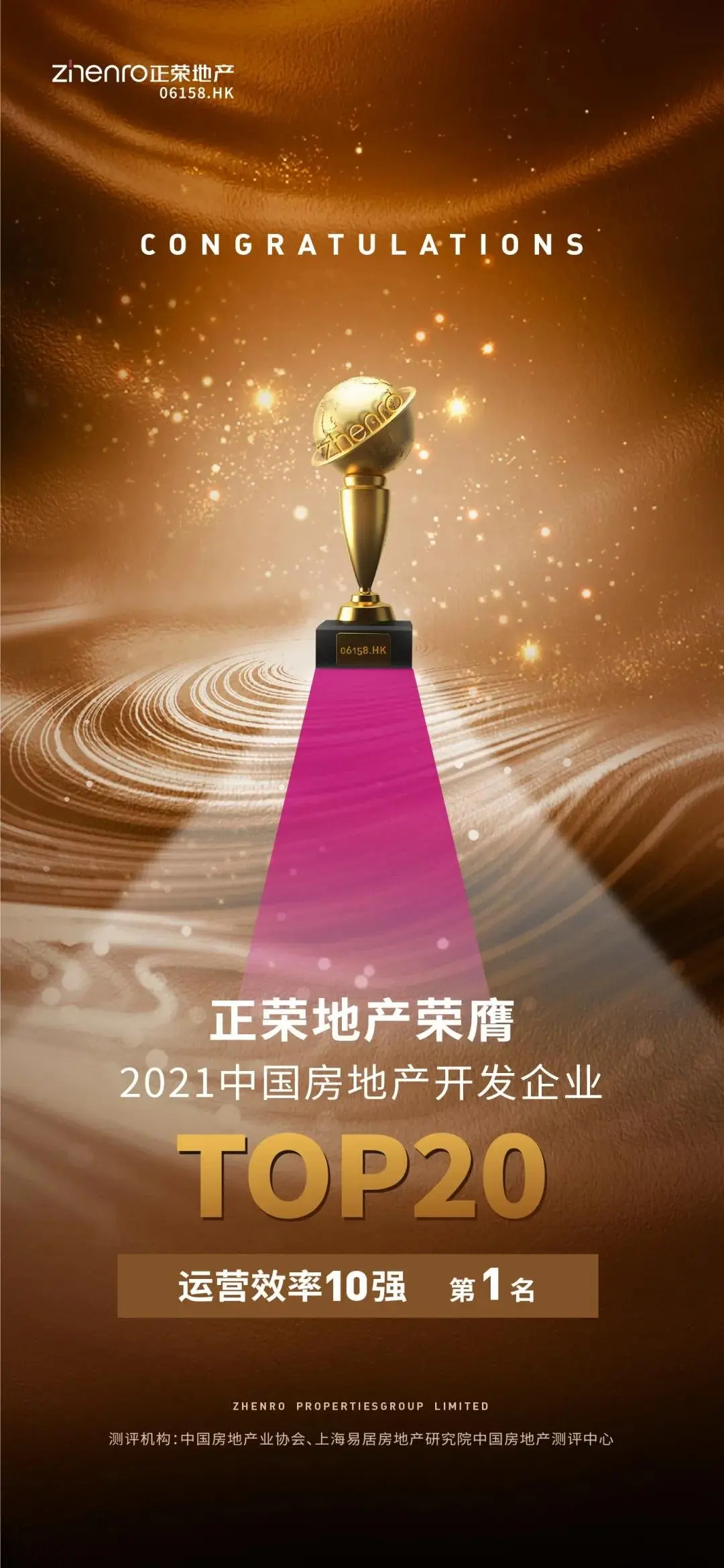 高质量！正荣地产再获综合实力20，运营效率