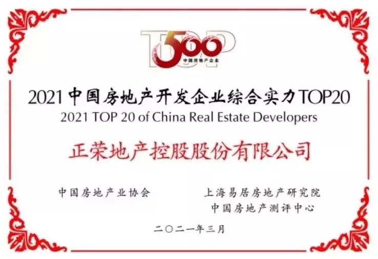 高质量！正荣地产再获综合实力20，运营效率