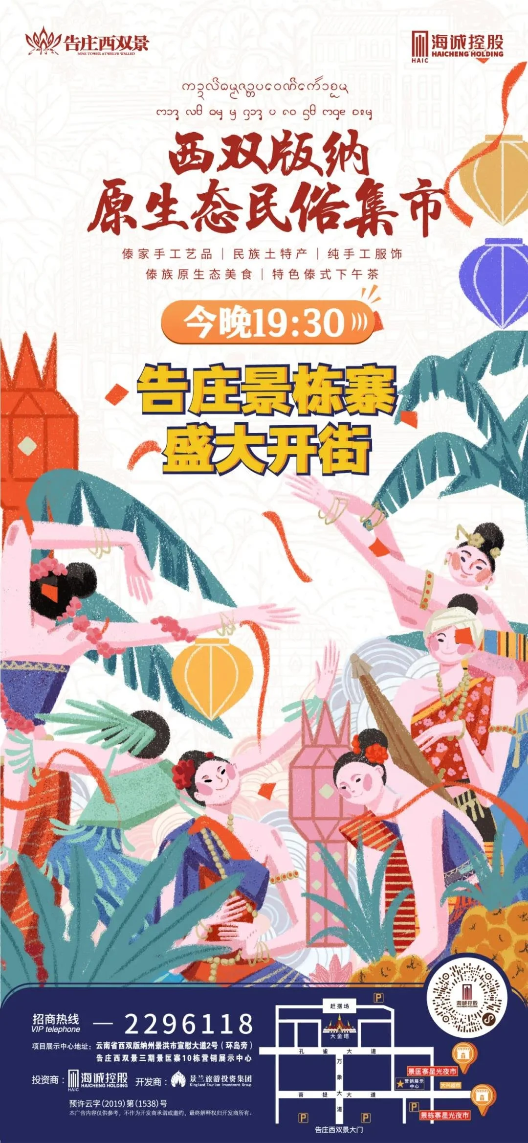 原生态民俗集市｜今晚告庄西双景景栋寨19：30盛大开街！！！