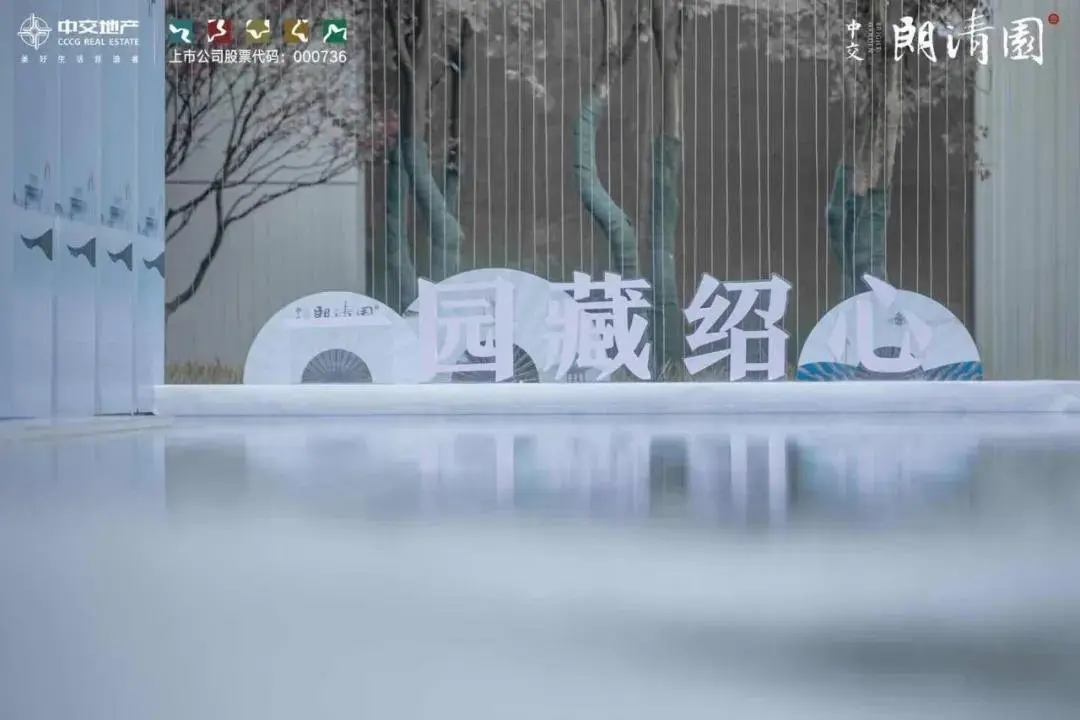 湖光潋滟 园方好 | 中交·朗清园『湖居风雅生活馆』圆满开放！