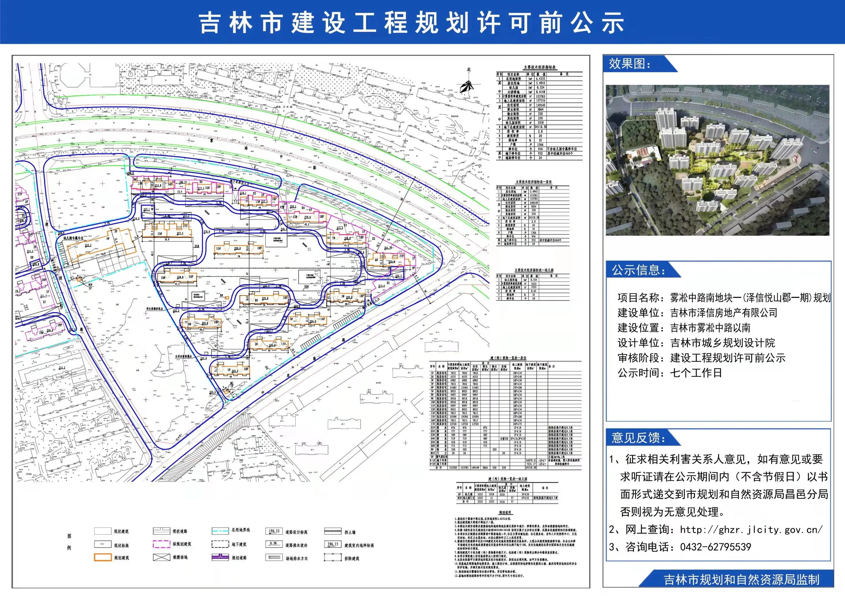 雾凇中路南地块一(泽信悦山郡一期)项目位于吉林市雾凇中路以南,建设