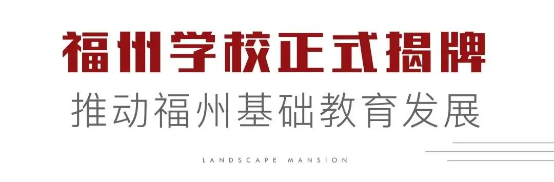 今日揭牌后，清华附中福州学校如何划片？