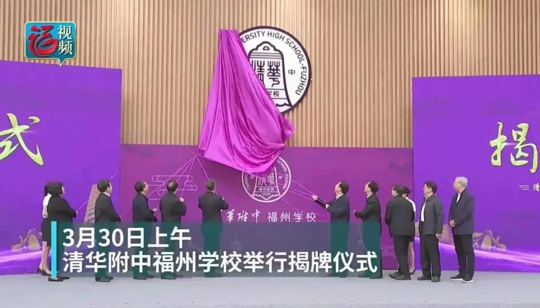 今日揭牌后，清华附中福州学校如何划片？