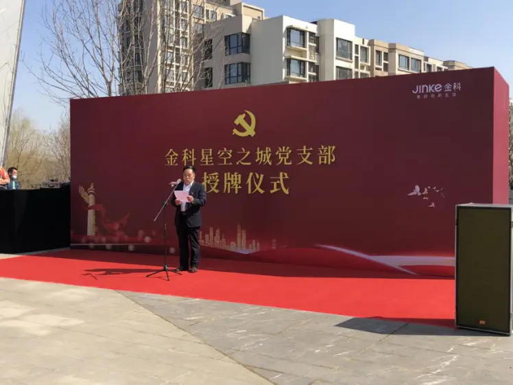 征途漫漫，惟有奋斗”金科沈阳澳源房地产开发有限公司党支部授牌仪式圆满成功