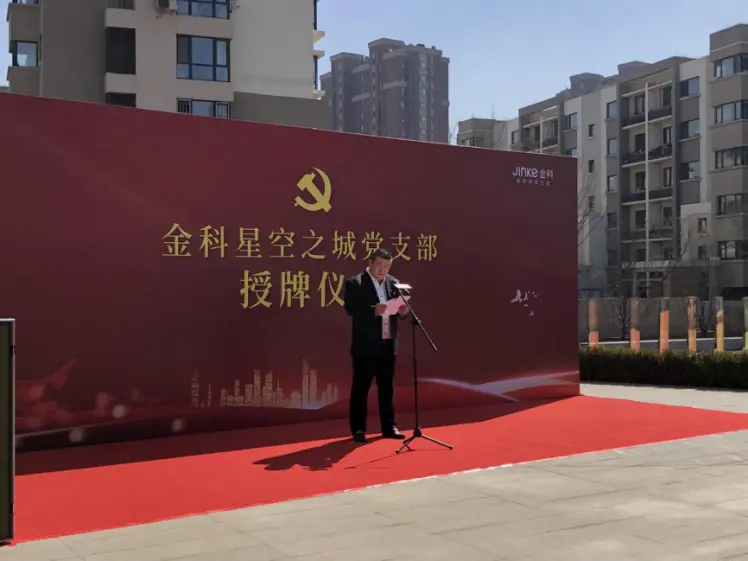征途漫漫，惟有奋斗”金科沈阳澳源房地产开发有限公司党支部授牌仪式圆满成功