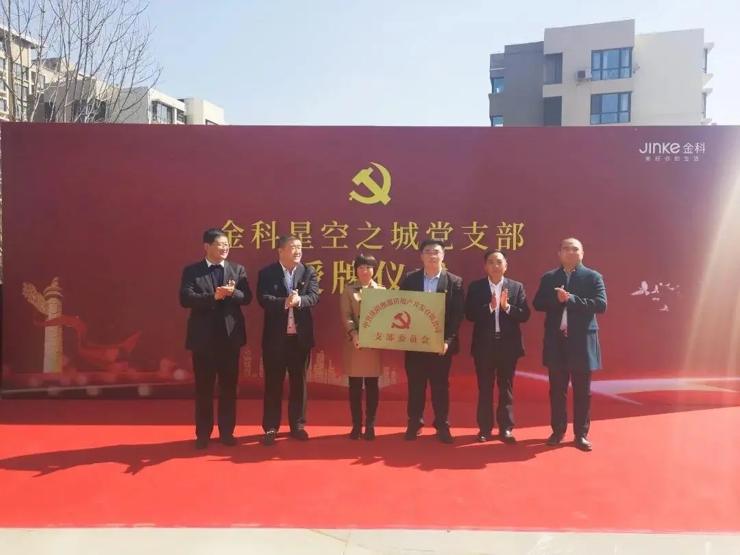 征途漫漫，惟有奋斗”金科沈阳澳源房地产开发有限公司党支部授牌仪式圆满成功