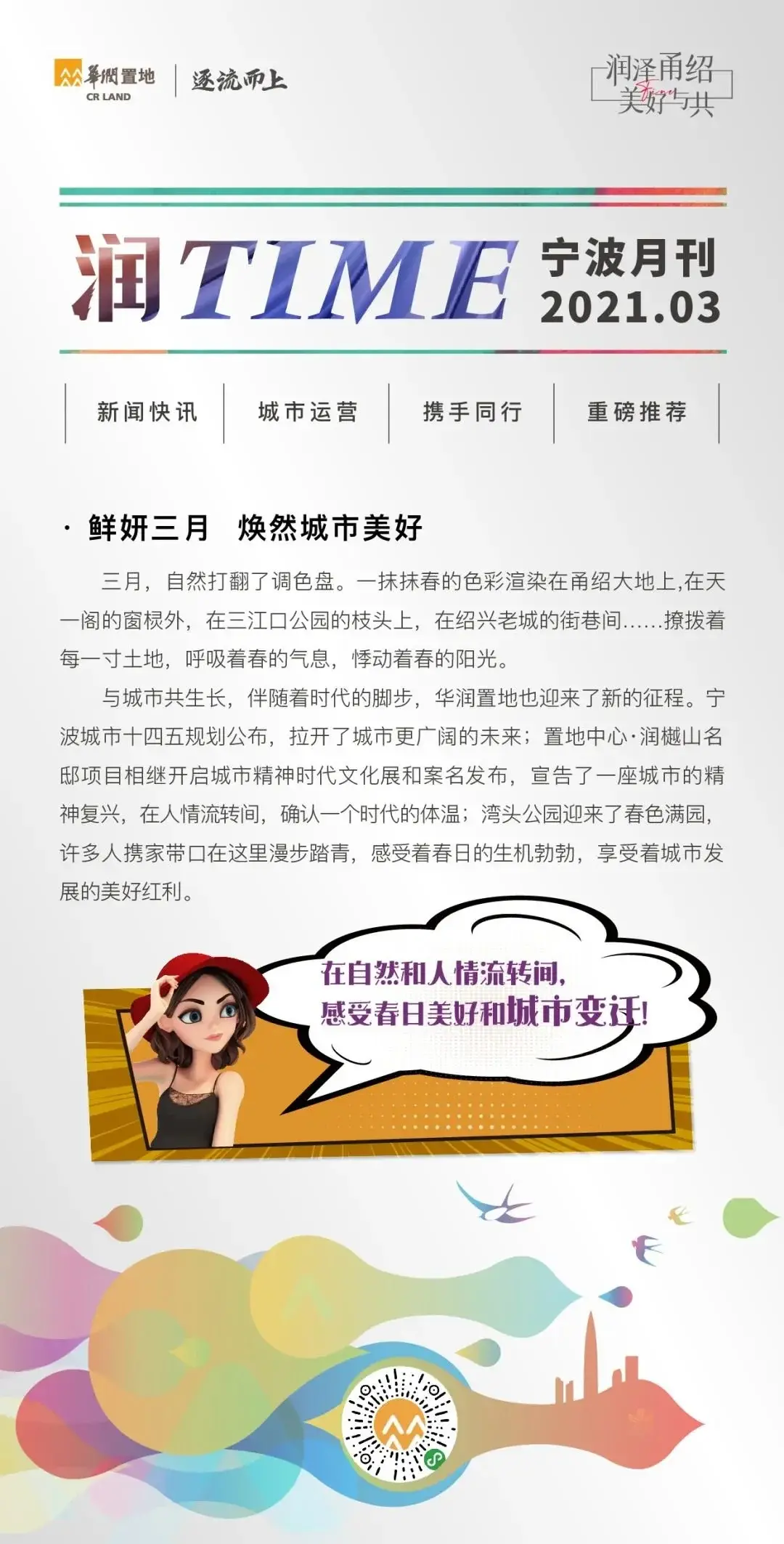 润TIME丨华润置地宁波公司三月刊