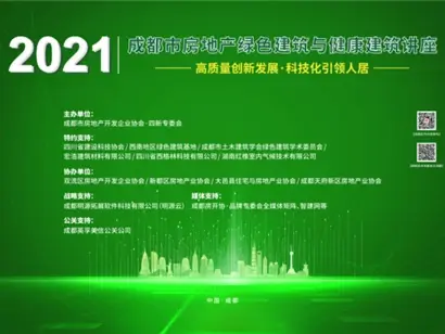 500余人齐聚成都共论绿色健康建筑成都市房地产开发企业协会2021绿色