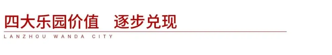 万达茂四大乐园背后的投资逻辑，为何兰州万达城持续热销？