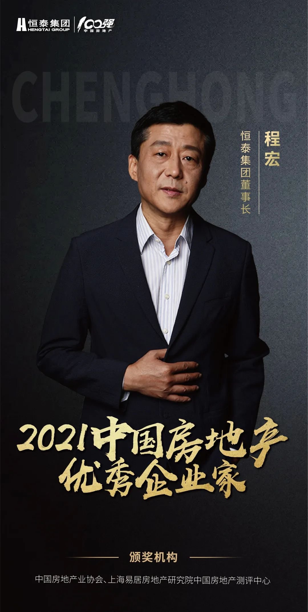 恒泰集团董事长程宏先生获评“2021中国房地产企业家”