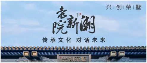 漫享国潮 细品墅院