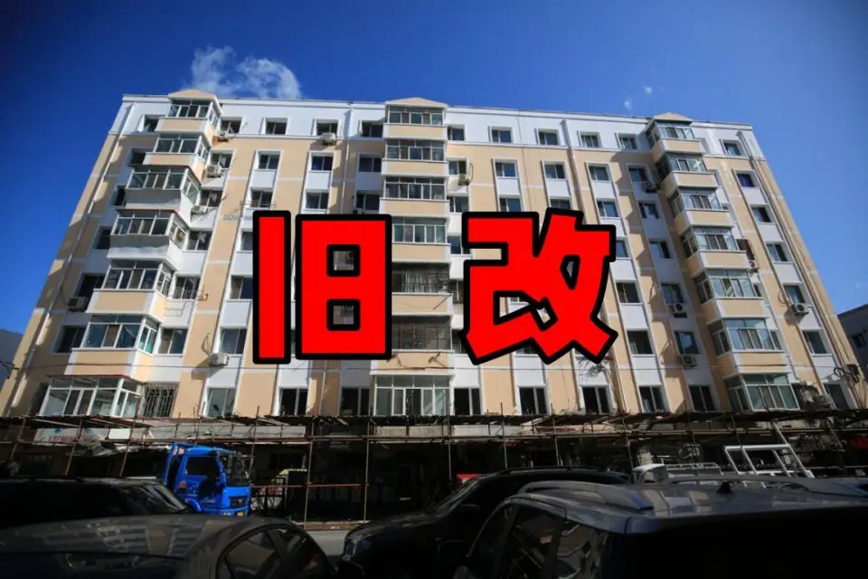拆迁圆满结束，“旧改”时代来临
