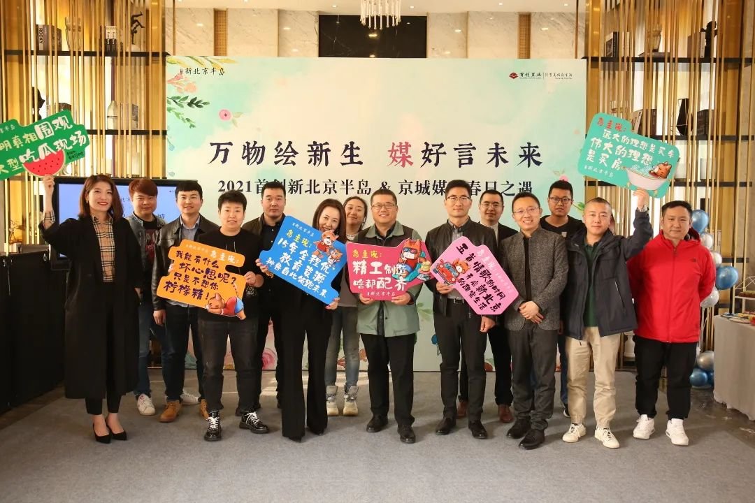 共鉴首创·新北京半岛，品质著写“媒”好未来