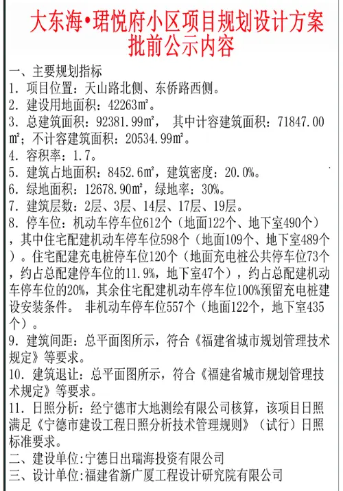 大东海·珺悦府小区项目规划设计方案的批前公示-宁德新房网-房天下