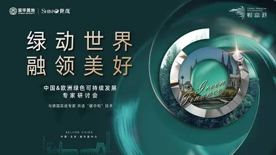 世界瞩目副中心丨中国&欧洲碳中和专家研讨会在财富港召开
