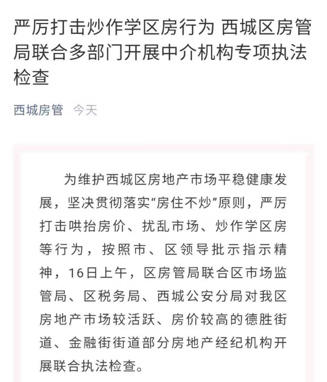 北京西城区房管局：开展专项执法检查，严厉打击炒作行为