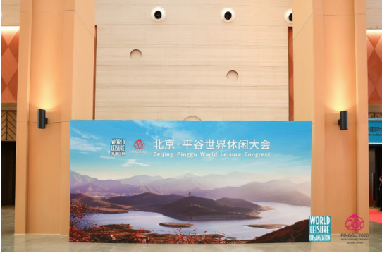 打造休闲领域新高地， 北京·平谷世界休闲大会盛大开幕