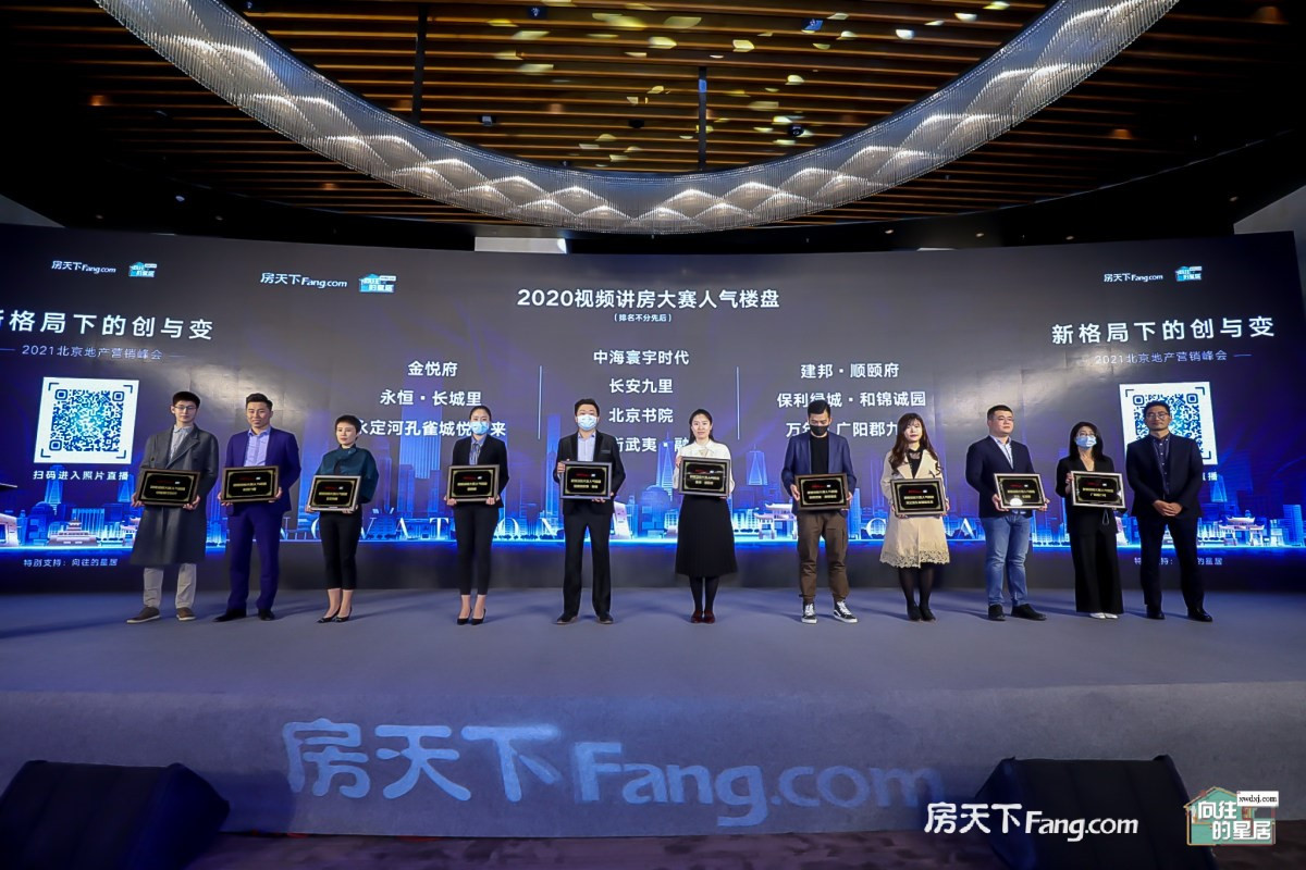 聚焦新格局下的创与变 2021北京地产营销峰会圆满落幕