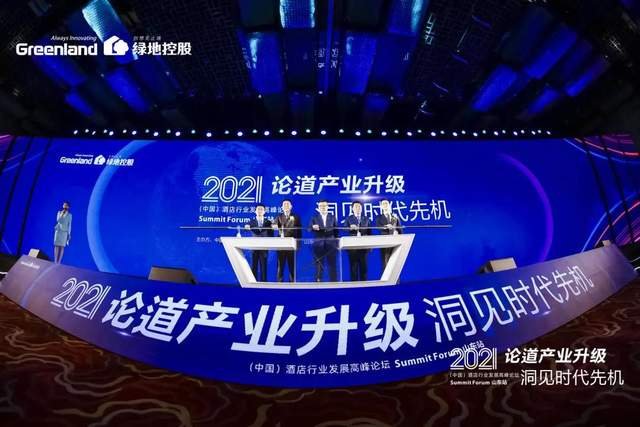 2021（中国）酒店行业发展高峰论坛举行 绿地将在鲁落地六大酒店品牌-中国网地产