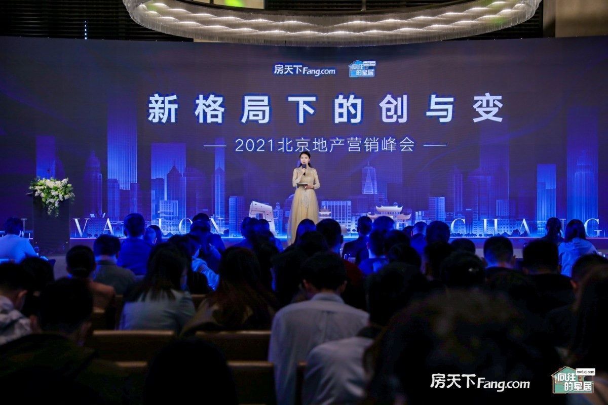 聚焦新格局下的创与变 2021北京地产营销峰会圆满落幕