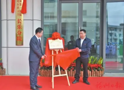 获批三级综合医院 挂牌医大附一分院 长乐区医院：优质医疗服务永远在路上