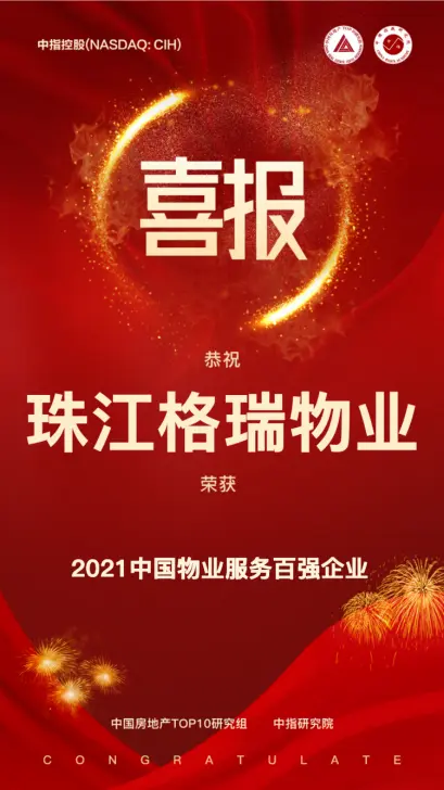 珠江格瑞荣膺“2021中国物业服务百强企业”