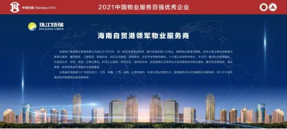 珠江格瑞荣膺“2021中国物业服务百强企业”