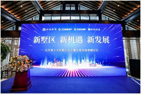 向“新”而行，北京迎来第十大别墅区