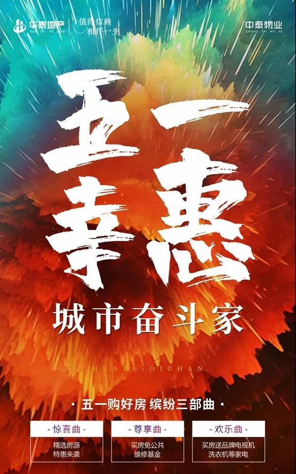 这个五一，与华泰相约！|趣味嘉年华，盛惠买好房