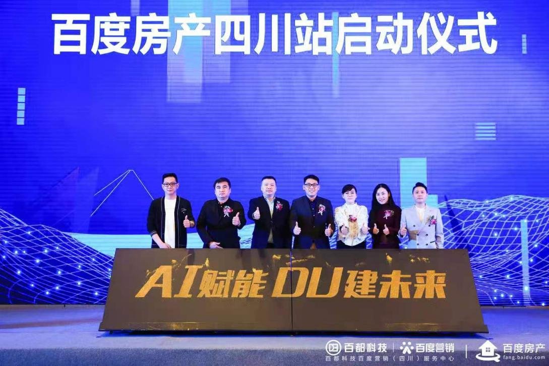 AI赋能 DU建未来 2021百度房产四川站成立授牌仪式