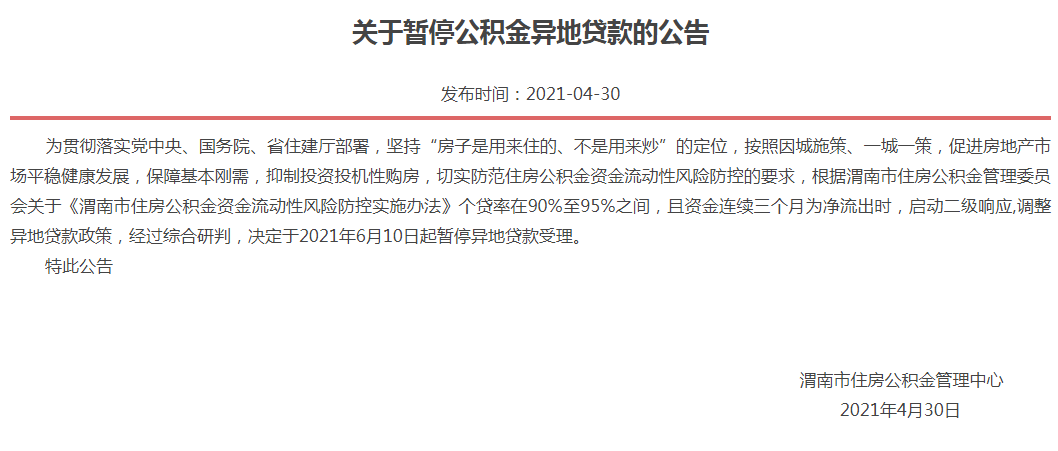 2021年6月10日起，渭南市将暂停异地公积金异地贷款受理！