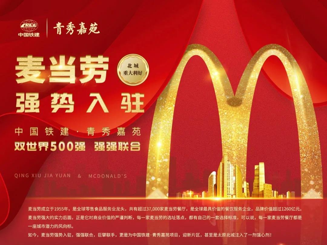 官宣！麦当劳强势入驻中国铁建·青秀嘉苑！