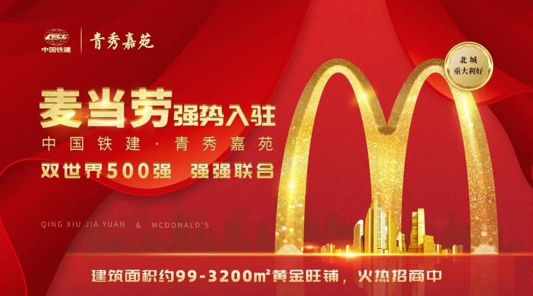 官宣！麦当劳强势入驻中国铁建·青秀嘉苑！